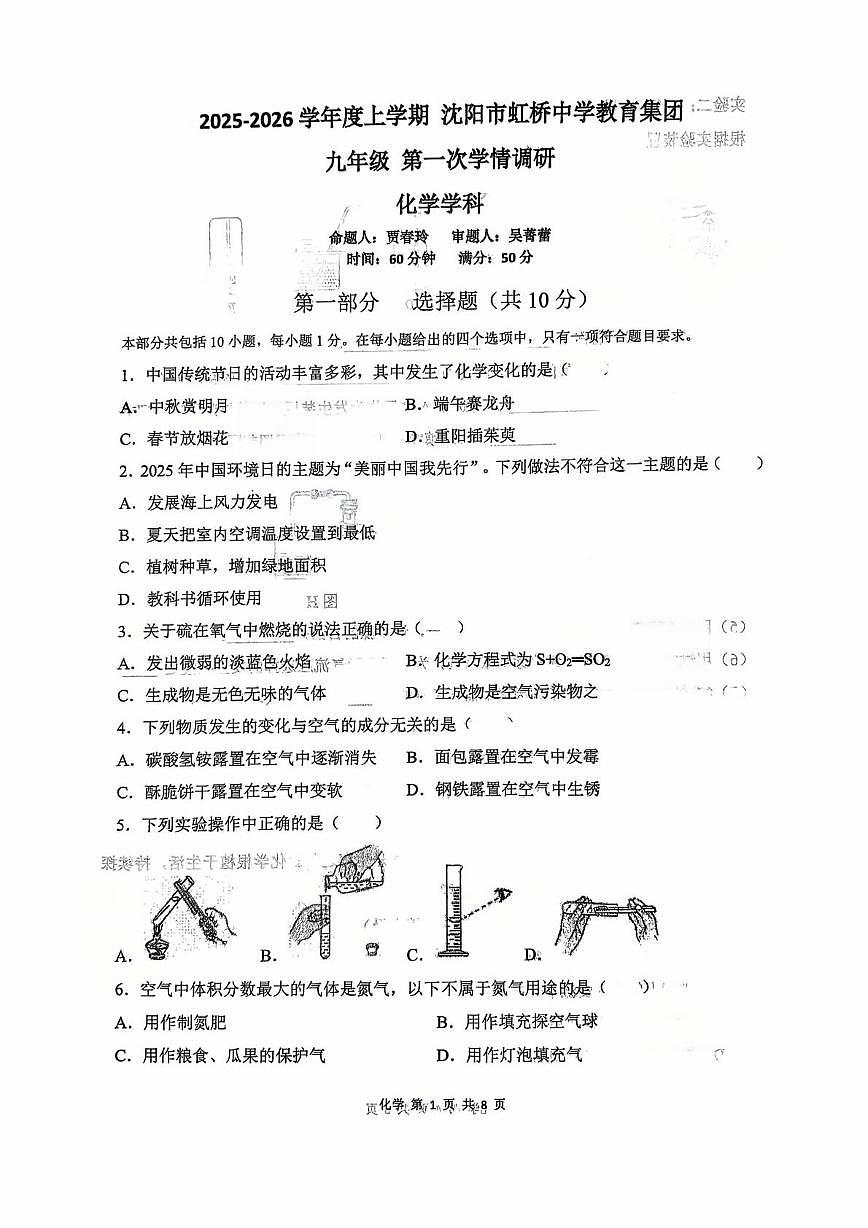 辽宁省沈阳市虹桥中学教育集团2025-2026学年九年级上学期10月月考化学试题第1页