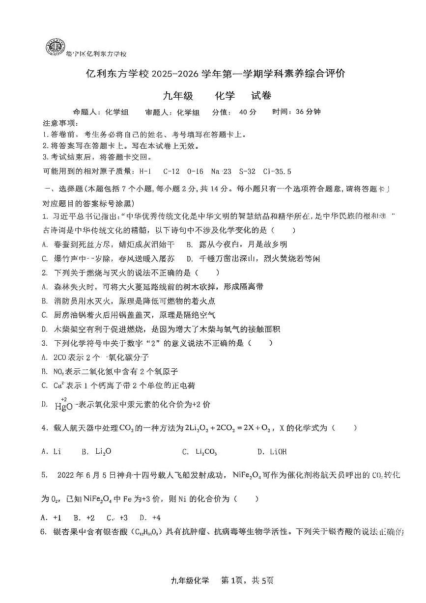 内蒙古自治区乌兰察布市集宁区亿利东方学校等三校2025-2026学年九年级上学期10月月考化学试题第1页