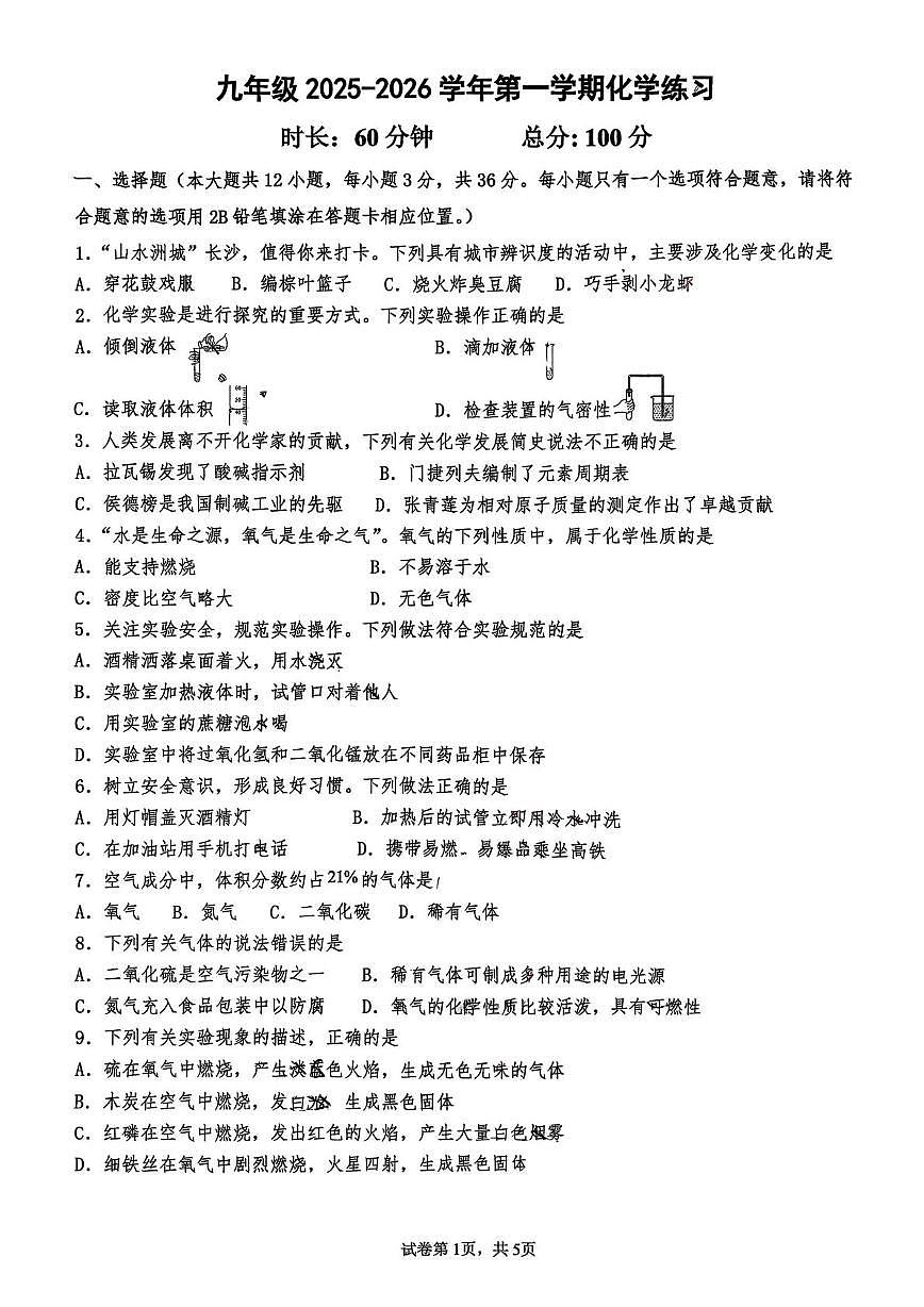 湖南省长沙市一中双语实验学校2025-2026学年九年级上学期第一次月考化学试卷第1页