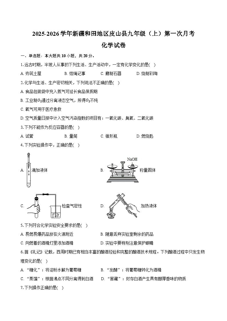2025-2026学年新疆和田地区皮山县九年级（上）第一次月考化学试卷（含答案）第1页