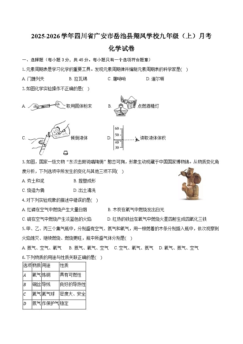 2025-2026学年四川省广安市岳池县翔凤学校九年级（上）月考化学试卷（含答案）第1页