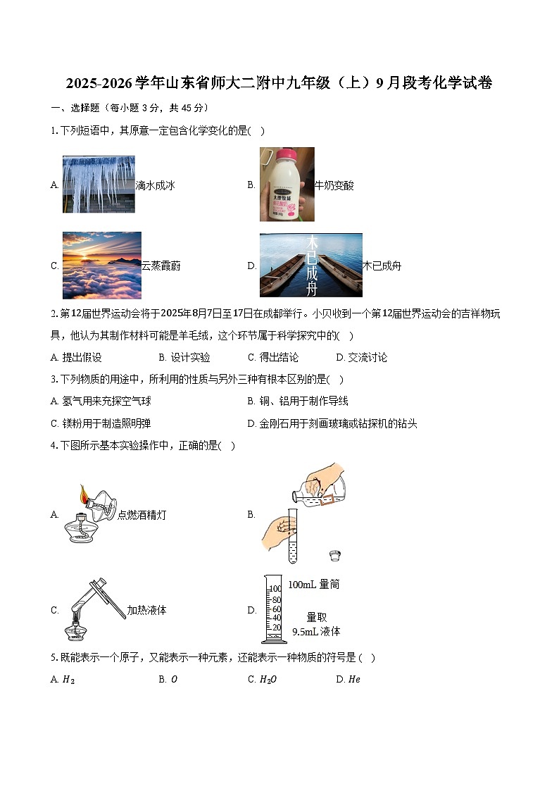 2025-2026学年山东省师大二附中九年级（上）9月段考化学试卷（含答案）第1页