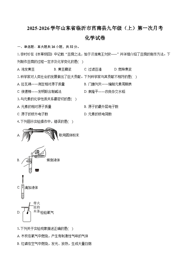 2025-2026学年山东省临沂市莒南县九年级（上）第一次月考化学试卷（含答案）第1页