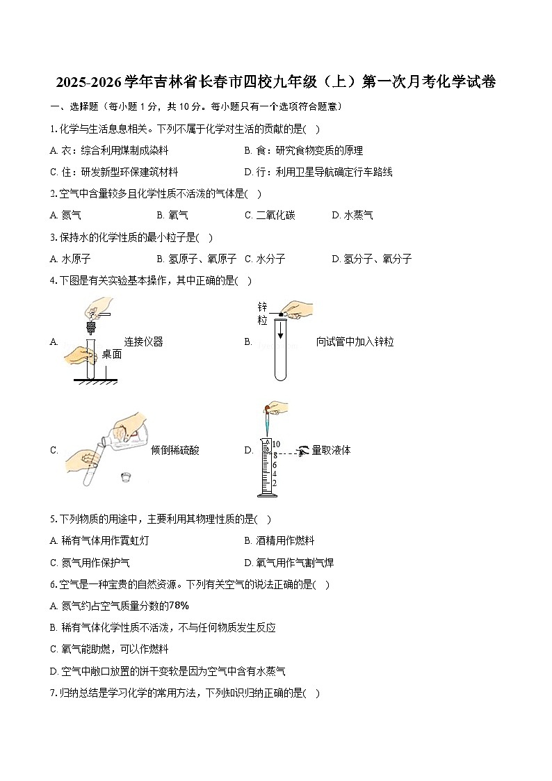 2025-2026学年吉林省长春市四校九年级（上）第一次月考化学试卷（含答案）第1页