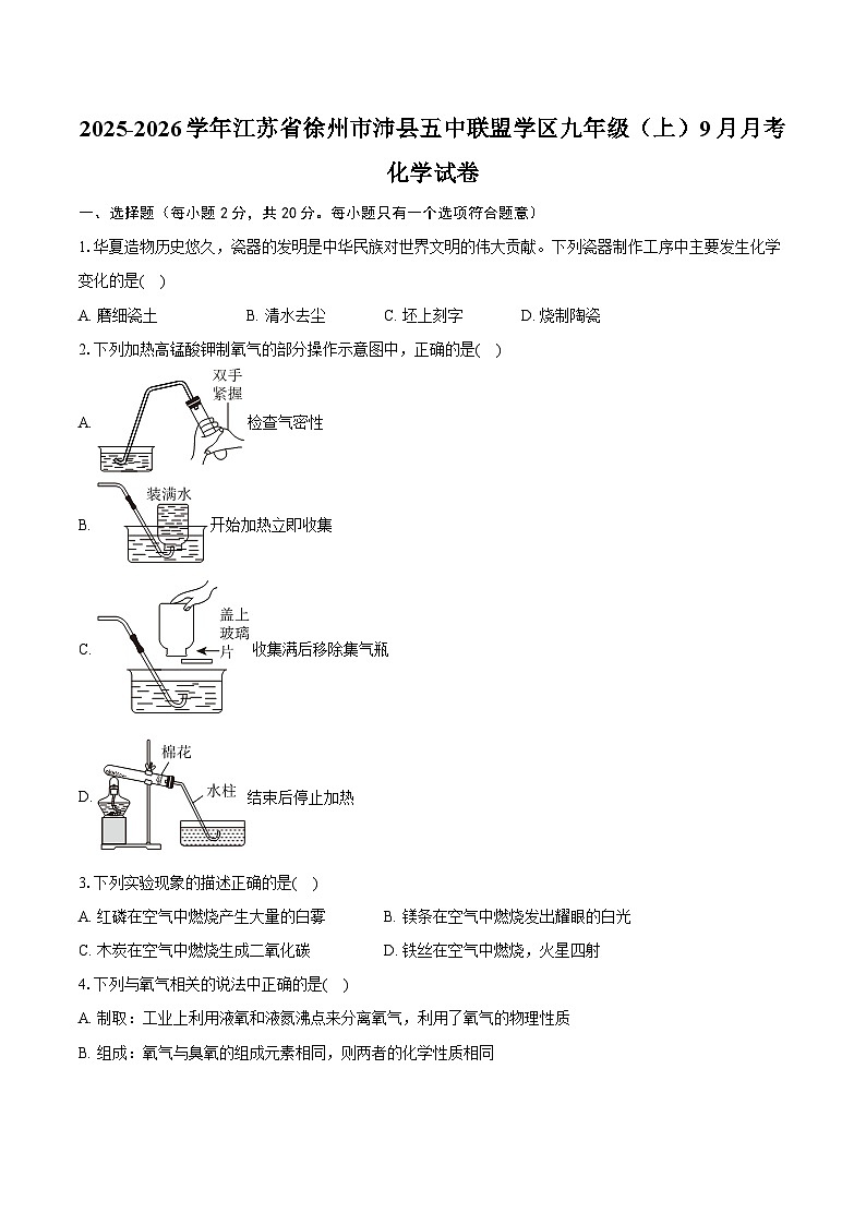 2025-2026学年江苏省徐州市沛县五中联盟学区九年级（上）月考化学试卷（9月份）（含答案）第1页