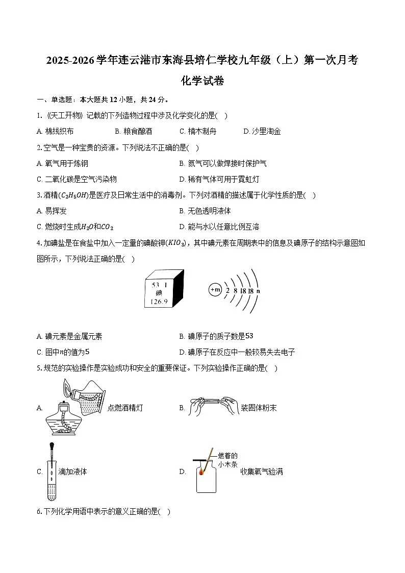2025-2026学年江苏省连云港市东海县培仁学校九年级（上）第一次月考化学试卷（含答案）第1页
