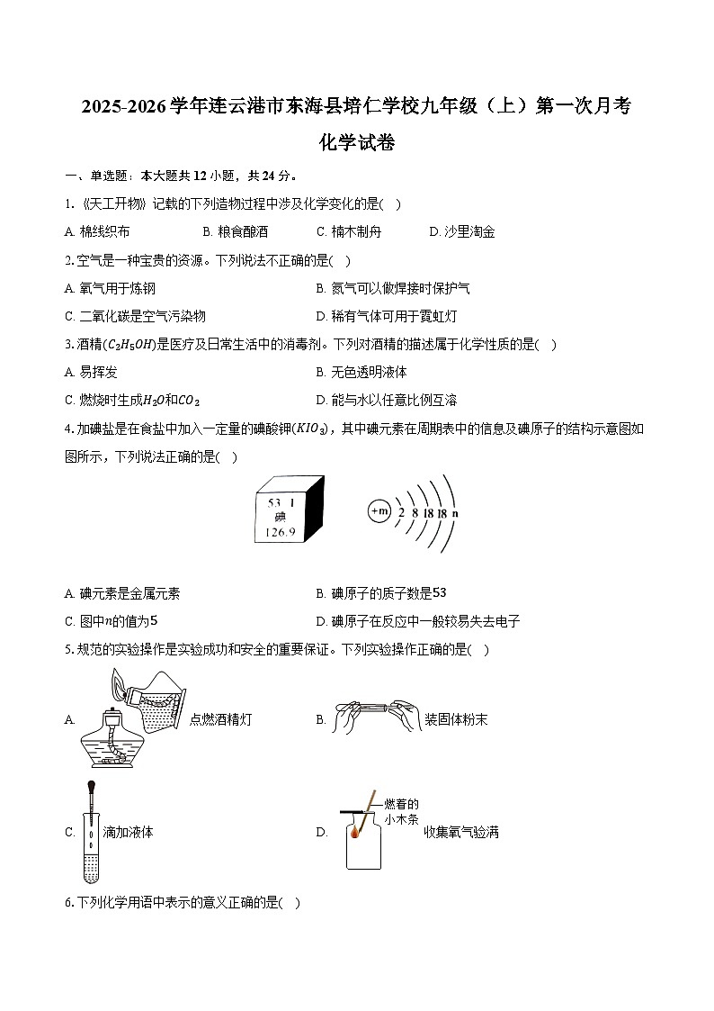 2025-2026学年江苏省连云港市东海县培仁学校九年级（上）第一次月考化学试卷（含答案）第1页