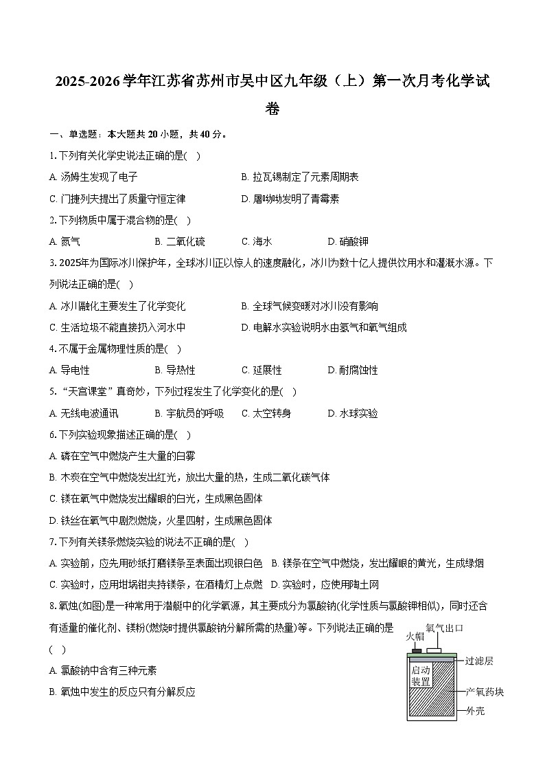 2025-2026学年江苏省苏州市吴中区九年级（上）第一次月考化学试卷（含答案）第1页