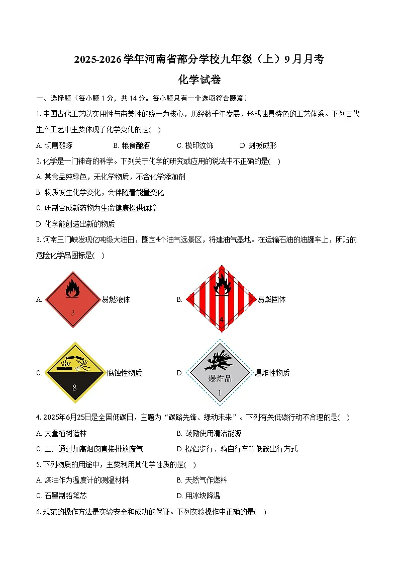 2025-2026学年河南省部分学校九年级（上）月考化学试卷（9月份）（含答案）第1页