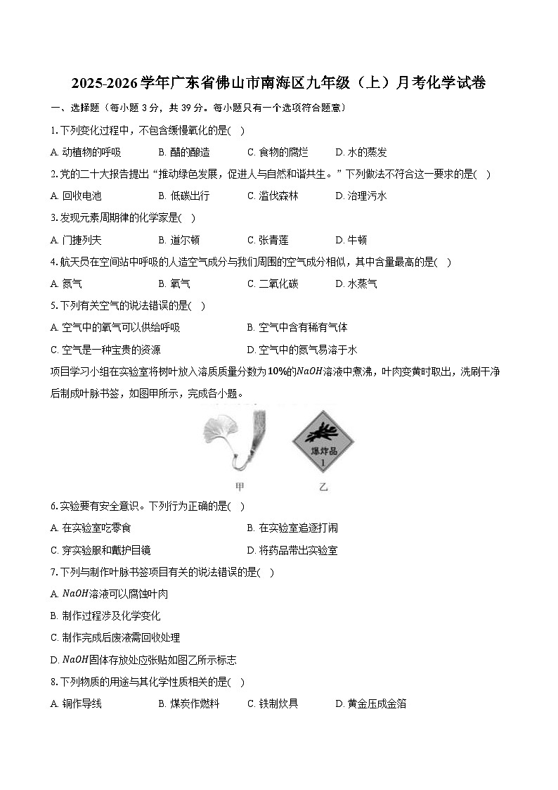 2025-2026学年广东省佛山市南海区九年级（上）月考化学试卷（含答案）第1页