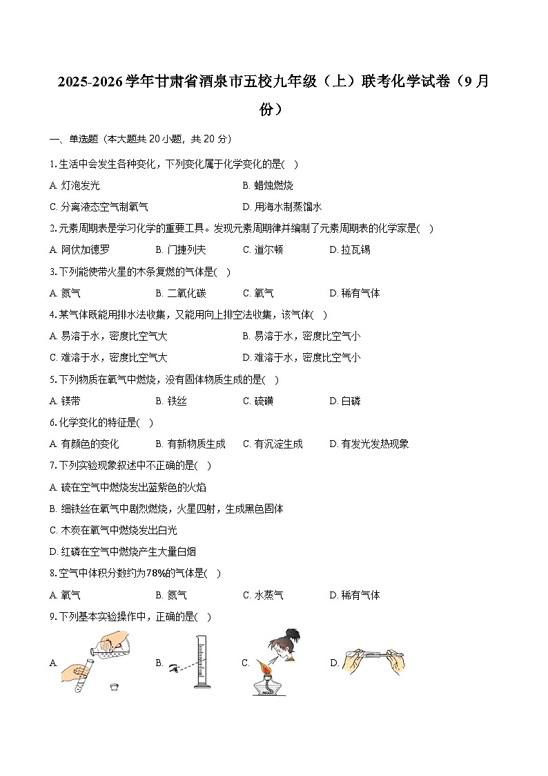 2025-2026学年甘肃省酒泉市五校九年级（上）联考化学试卷（9月份）（含答案）第1页