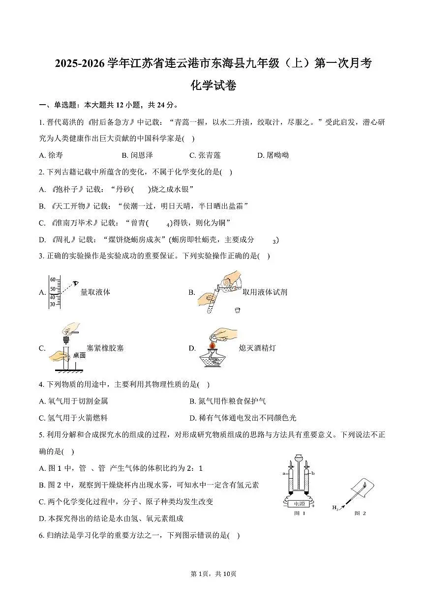 2025-2026学年江苏省连云港市东海县九年级（上）第一次月考化学试卷（含答案）第1页