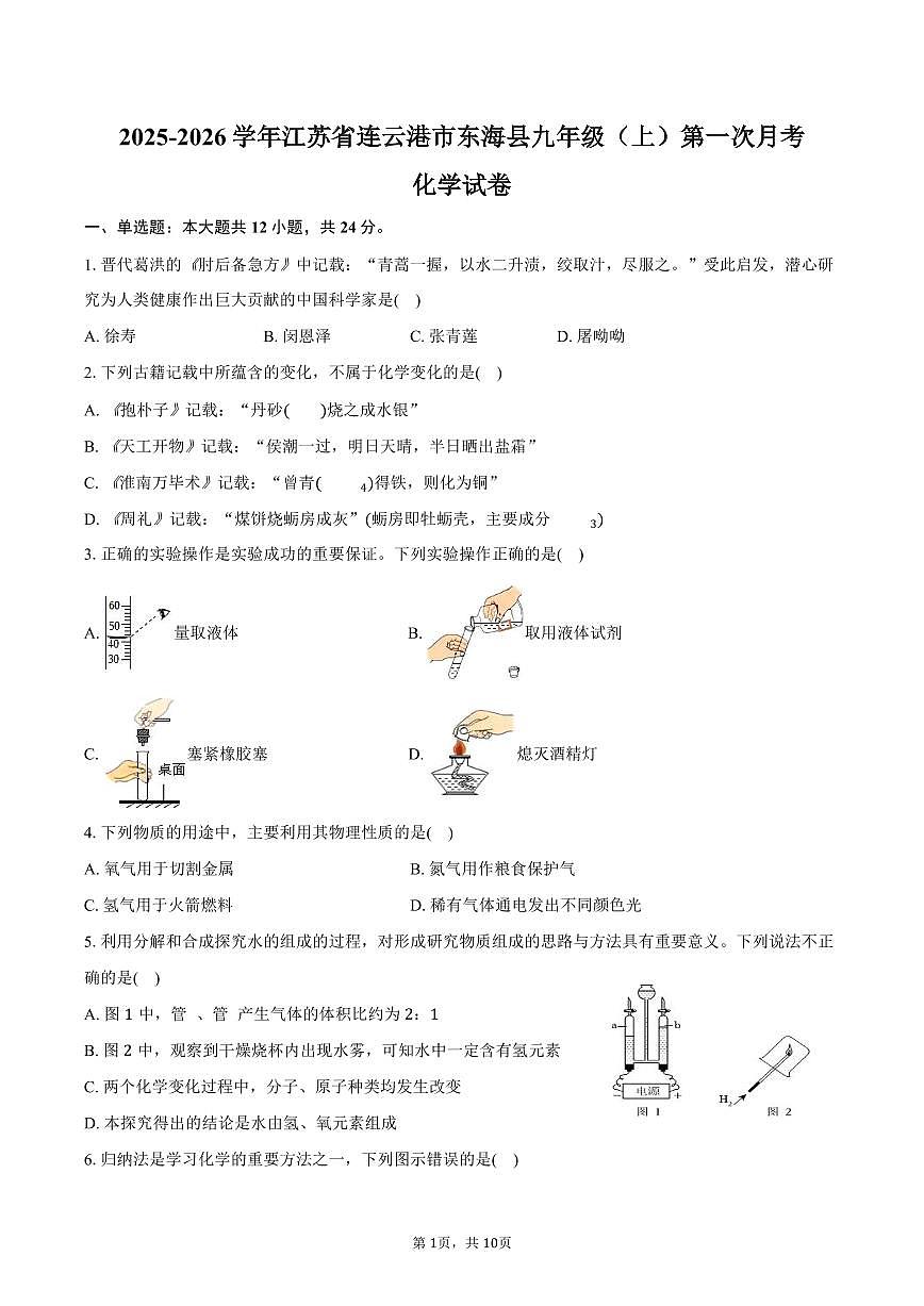 2025-2026学年江苏省连云港市东海县九年级（上）第一次月考化学试卷（含答案）第1页