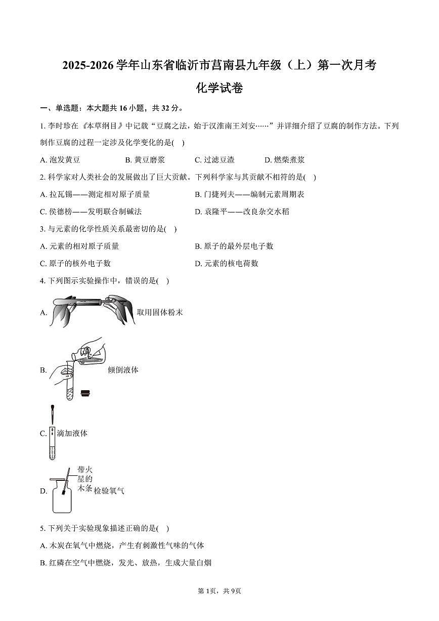 2025-2026学年山东省临沂市莒南县九年级（上）第一次月考化学试卷（含答案）第1页