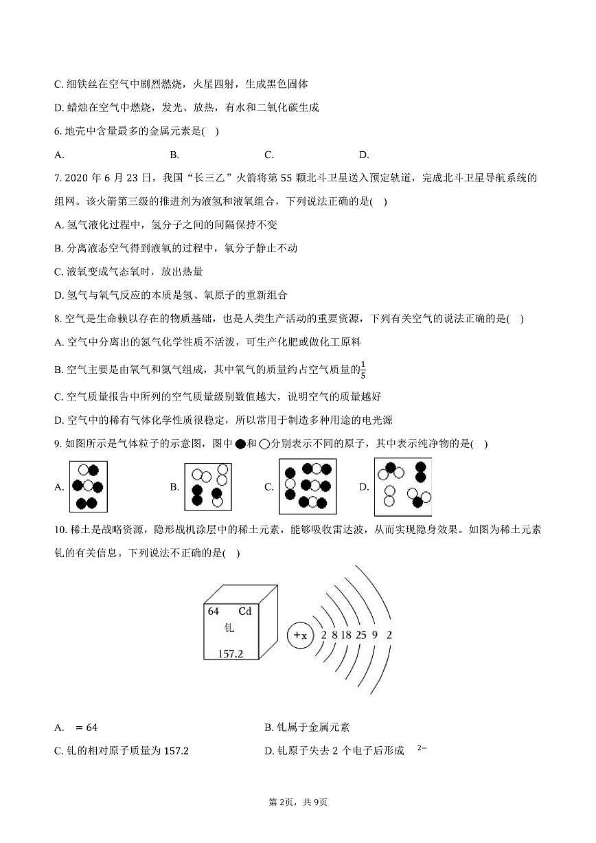 2025-2026学年山东省临沂市莒南县九年级（上）第一次月考化学试卷（含答案）第2页