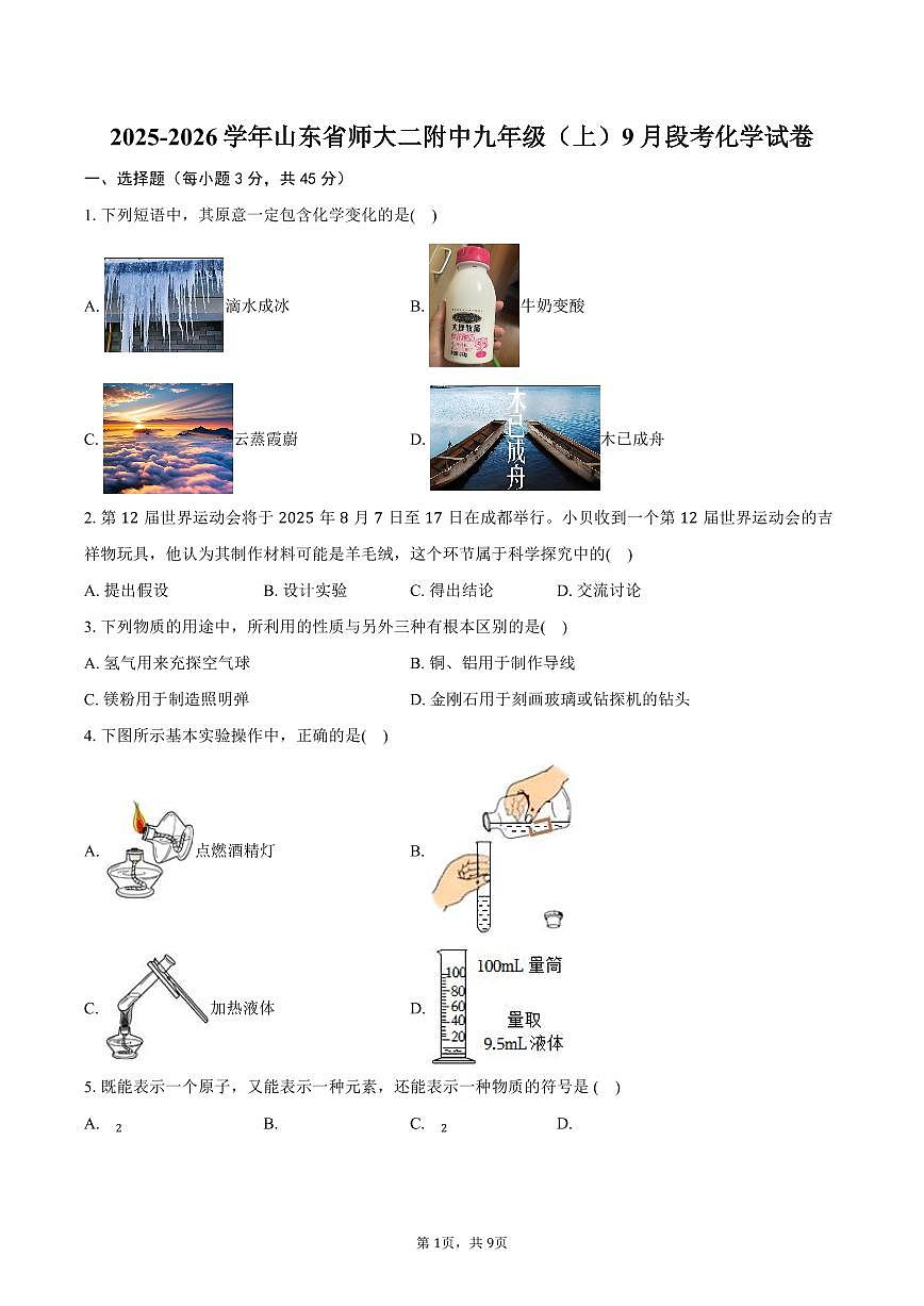 2025-2026学年山东省师大二附中九年级（上）9月段考化学试卷（含答案）第1页