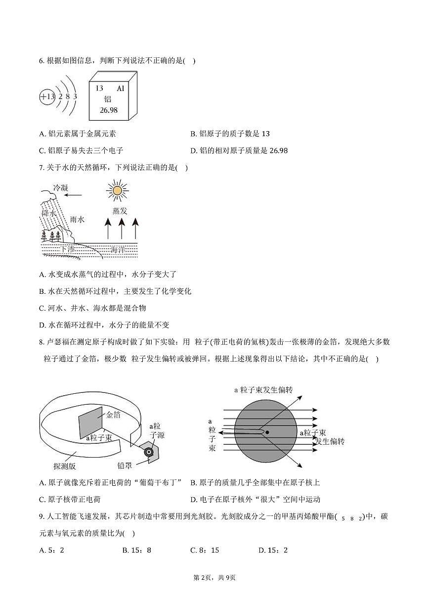2025-2026学年山东省师大二附中九年级（上）9月段考化学试卷（含答案）第2页