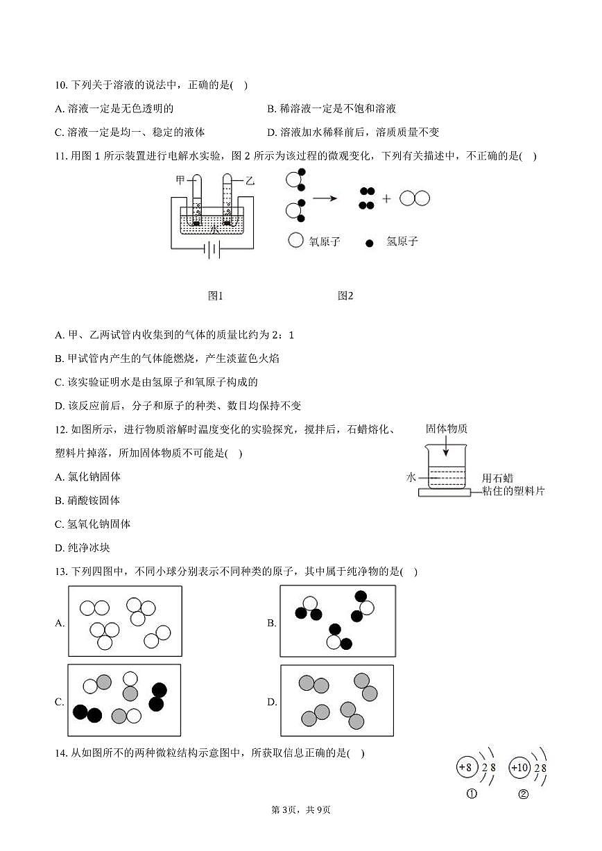 2025-2026学年山东省师大二附中九年级（上）9月段考化学试卷（含答案）第3页