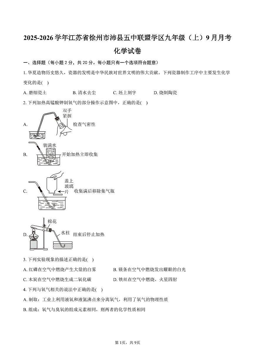 2025-2026学年江苏省徐州市沛县五中联盟学区九年级（上）月考化学试卷（9月份）（含答案）第1页