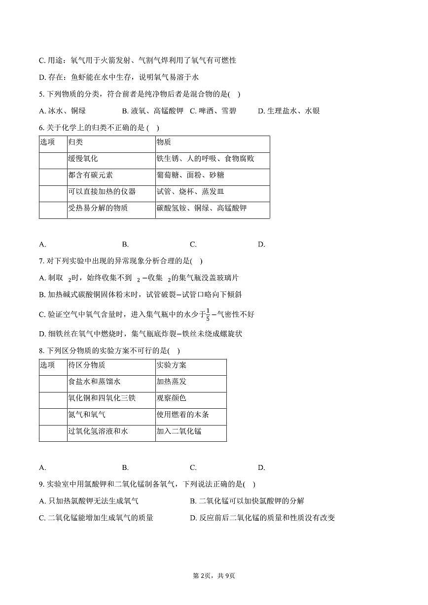 2025-2026学年江苏省徐州市沛县五中联盟学区九年级（上）月考化学试卷（9月份）（含答案）第2页