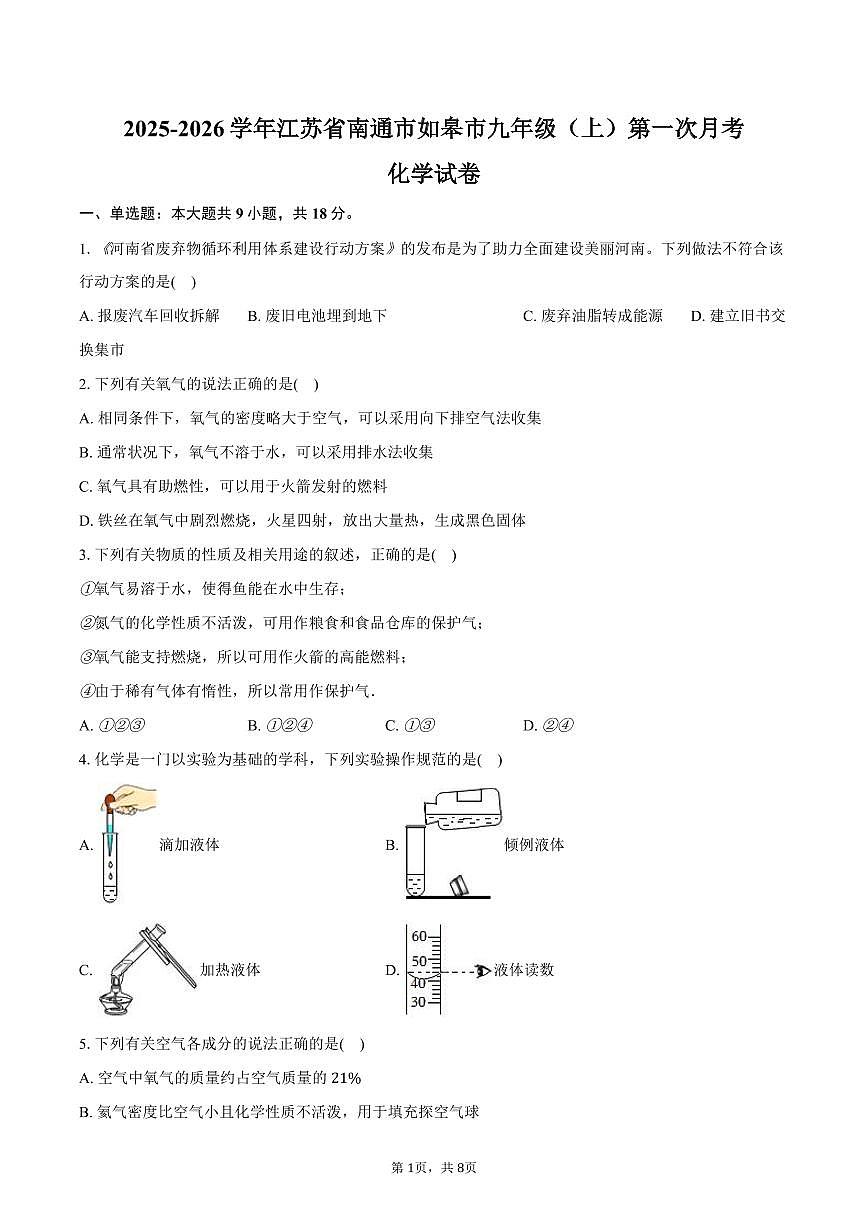 2025-2026学年江苏省南通市如皋市九年级（上）第一次月考化学试卷（含答案）第1页
