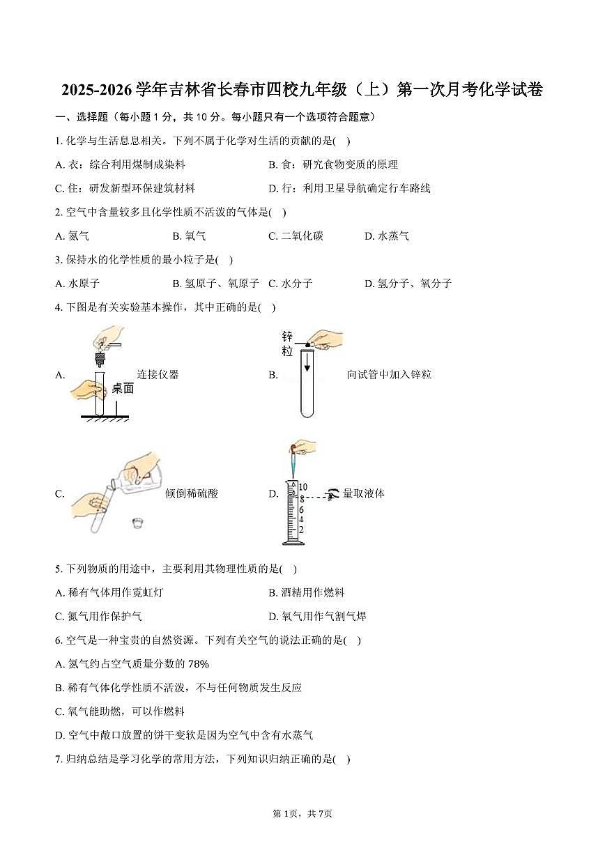 2025-2026学年吉林省长春市四校九年级（上）第一次月考化学试卷（含答案）第1页