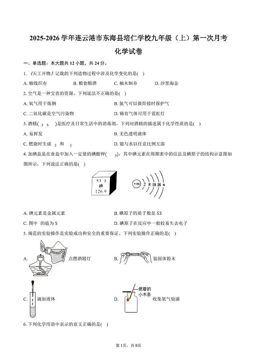 2025-2026学年江苏省连云港市东海县培仁学校九年级（上）第一次月考化学试卷（含答案）第1页