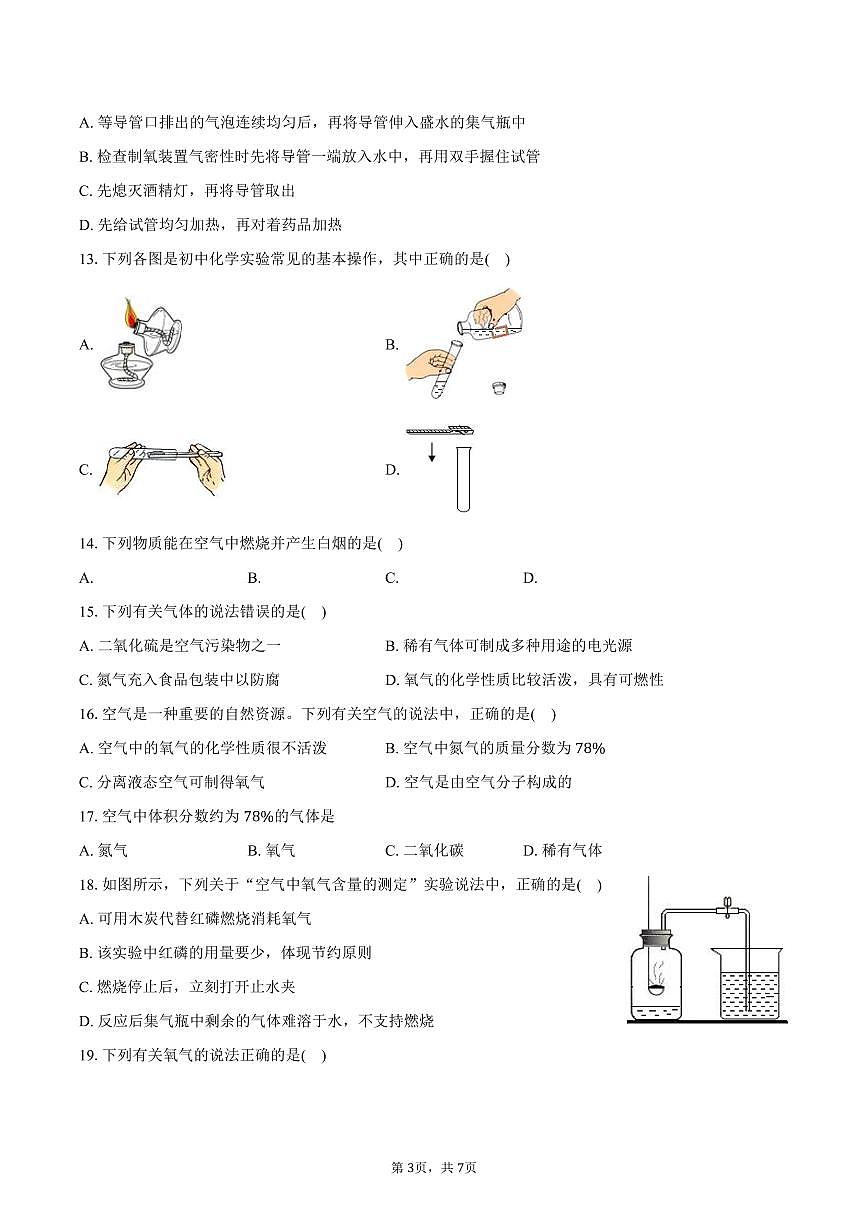2025-2026学年湖南省衡阳市衡山县九年级（上）9月月考化学试卷（含答案）第3页