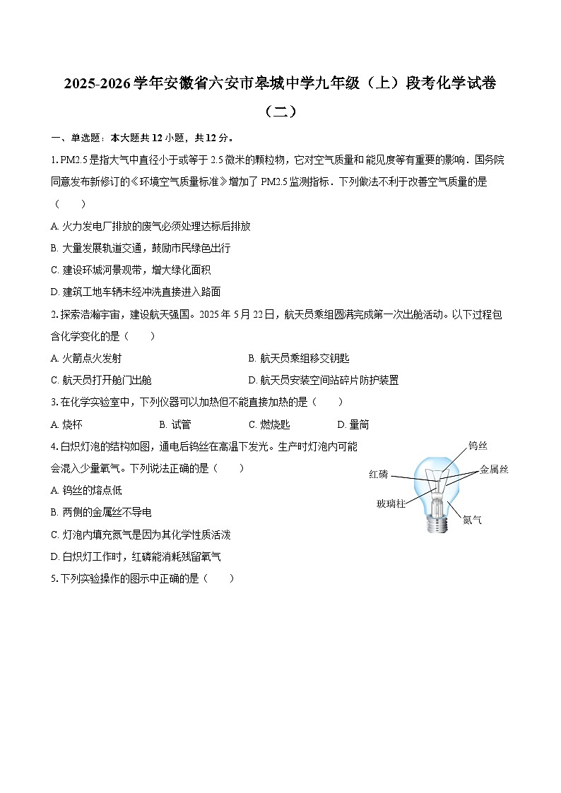 2025-2026学年安徽省六安市皋城中学九年级（上）段考化学试卷（二）-自定义类型第1页