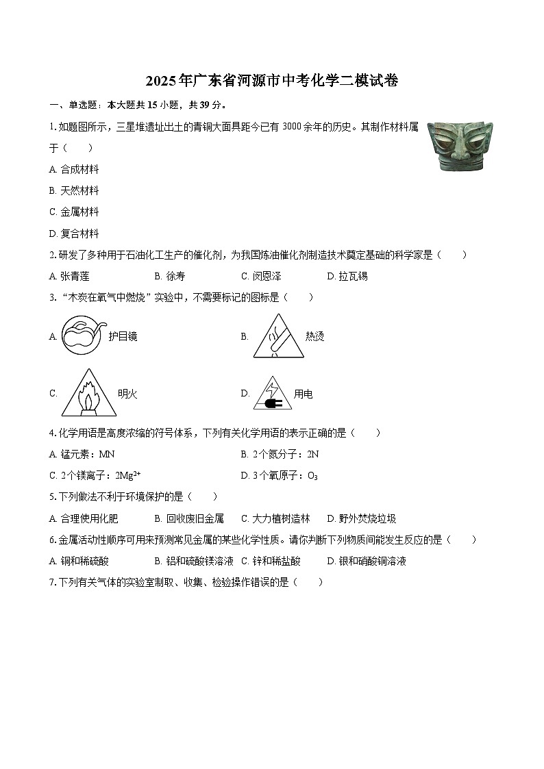 2025年广东省河源市中考化学二模试卷-自定义类型第1页