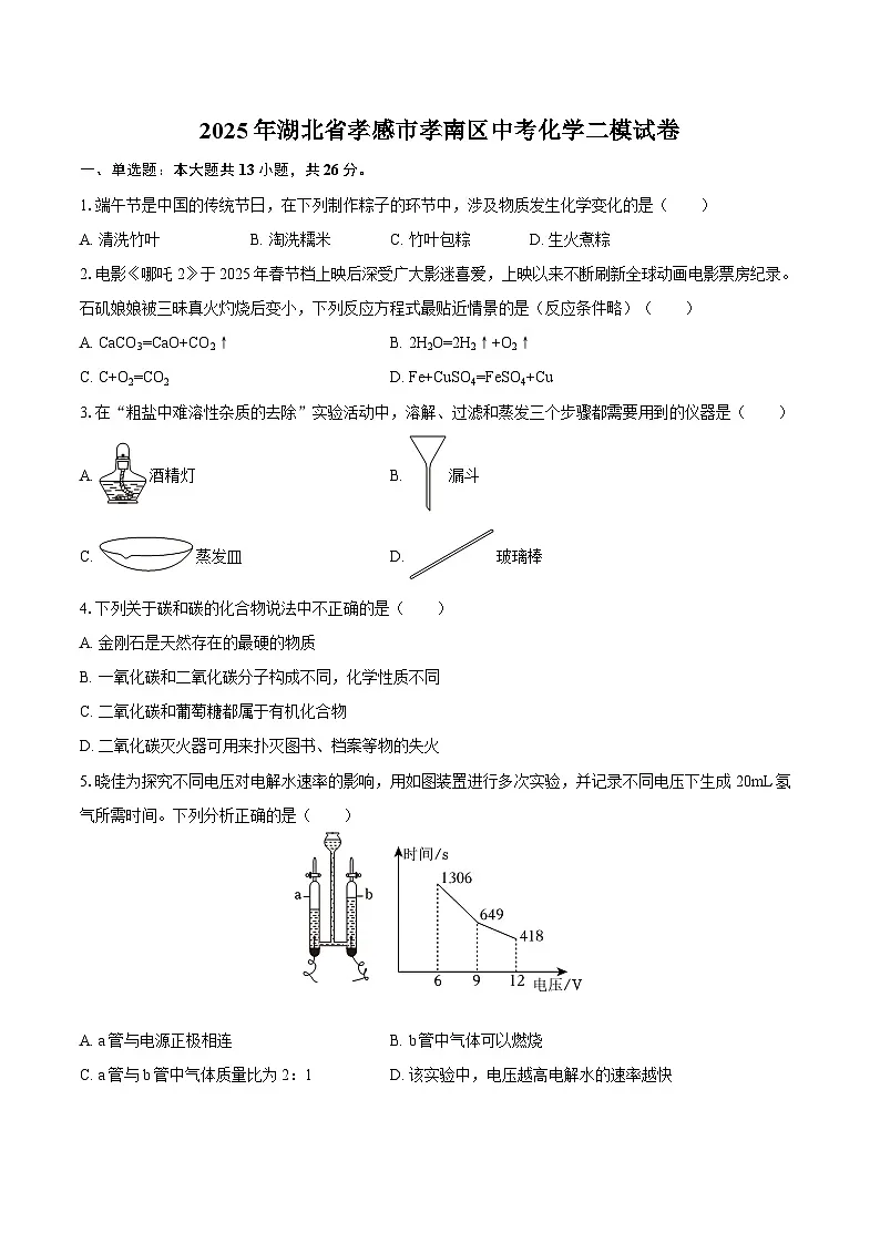 2025年湖北省孝感市孝南区中考化学二模试卷-自定义类型第1页