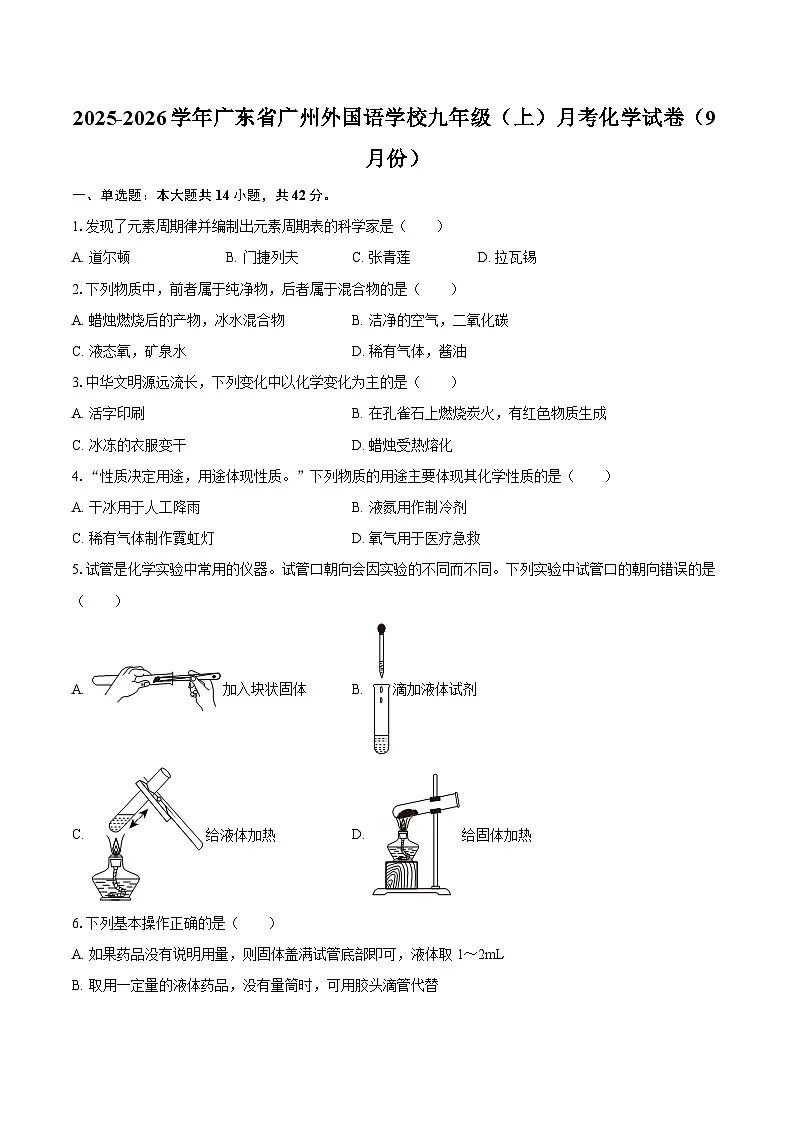 2025-2026学年广东省广州外国语学校九年级（上）月考化学试卷（9月份）-自定义类型第1页