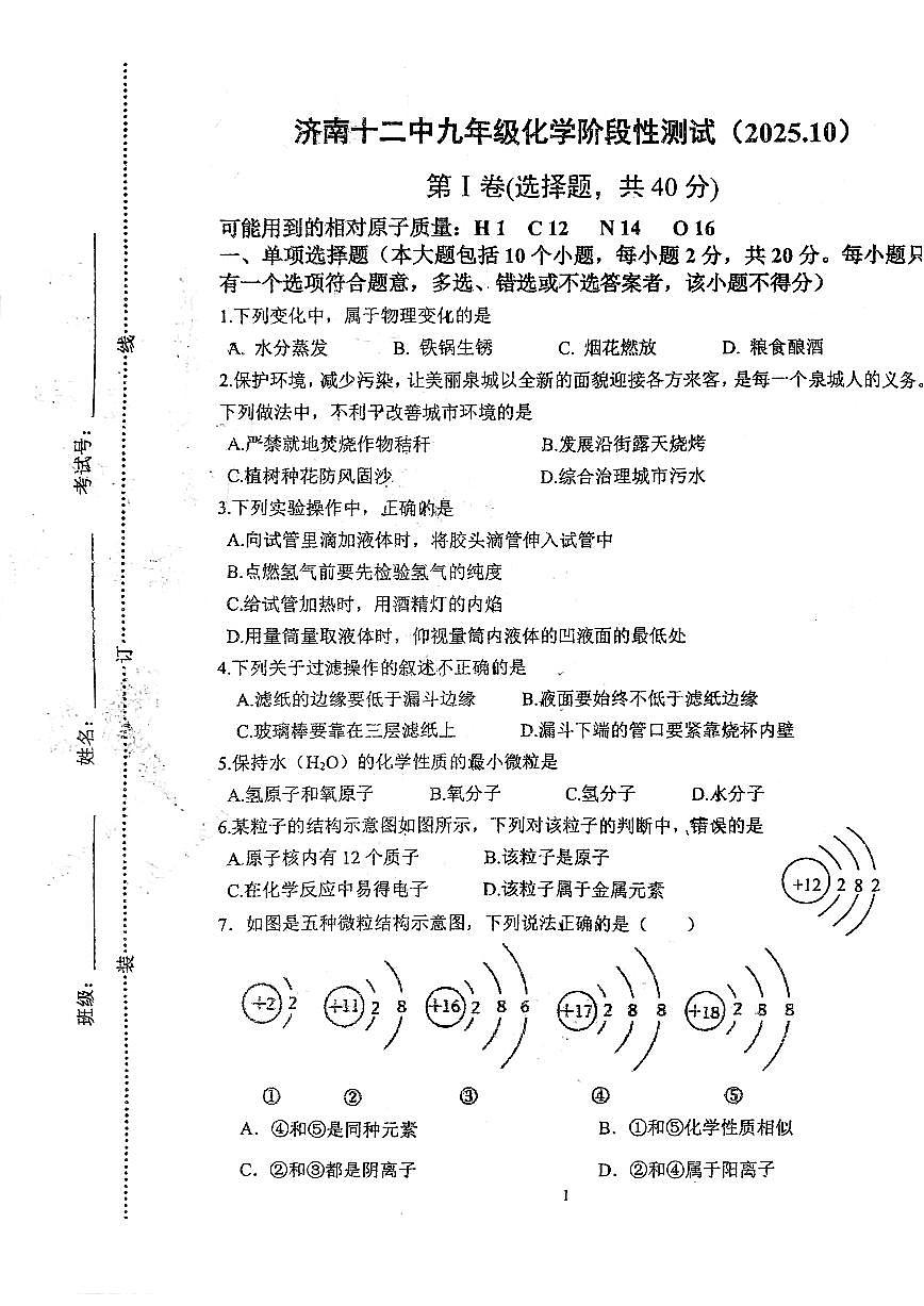 2025年济南市槐荫区十二中初三化学上学期10月份月考试题（无答案）第1页