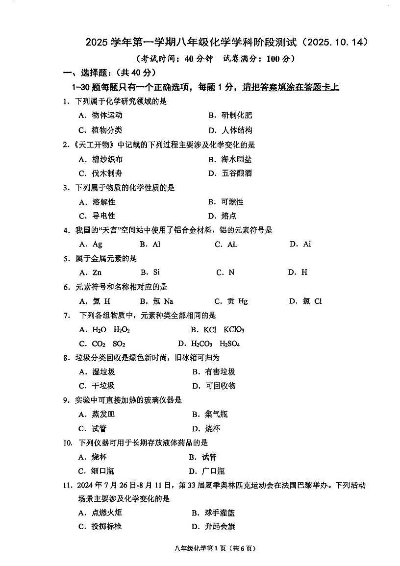 上海市文来中学2025-2026学年八年级上学期10月月考化学试卷第1页