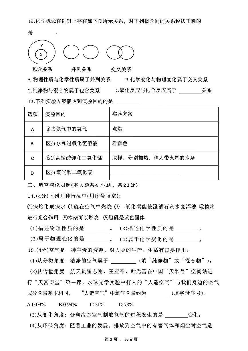 江西省南昌大学附属学校2025-2026学年九年级上学期10月月考化学试卷第3页