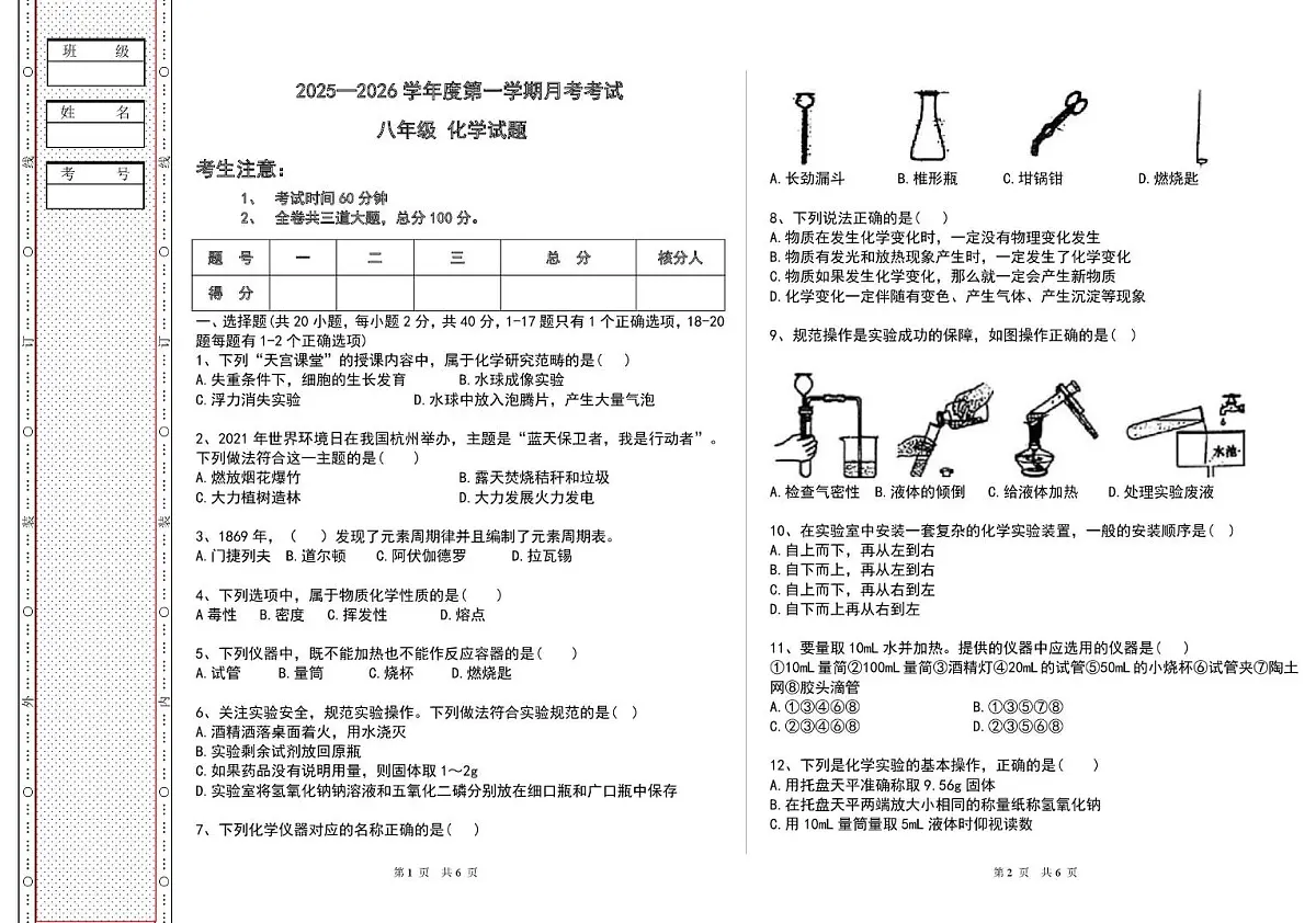黑龙江省绥化市海伦市第十中学2025-2026学年八年级上学期10月月考化学试题第1页