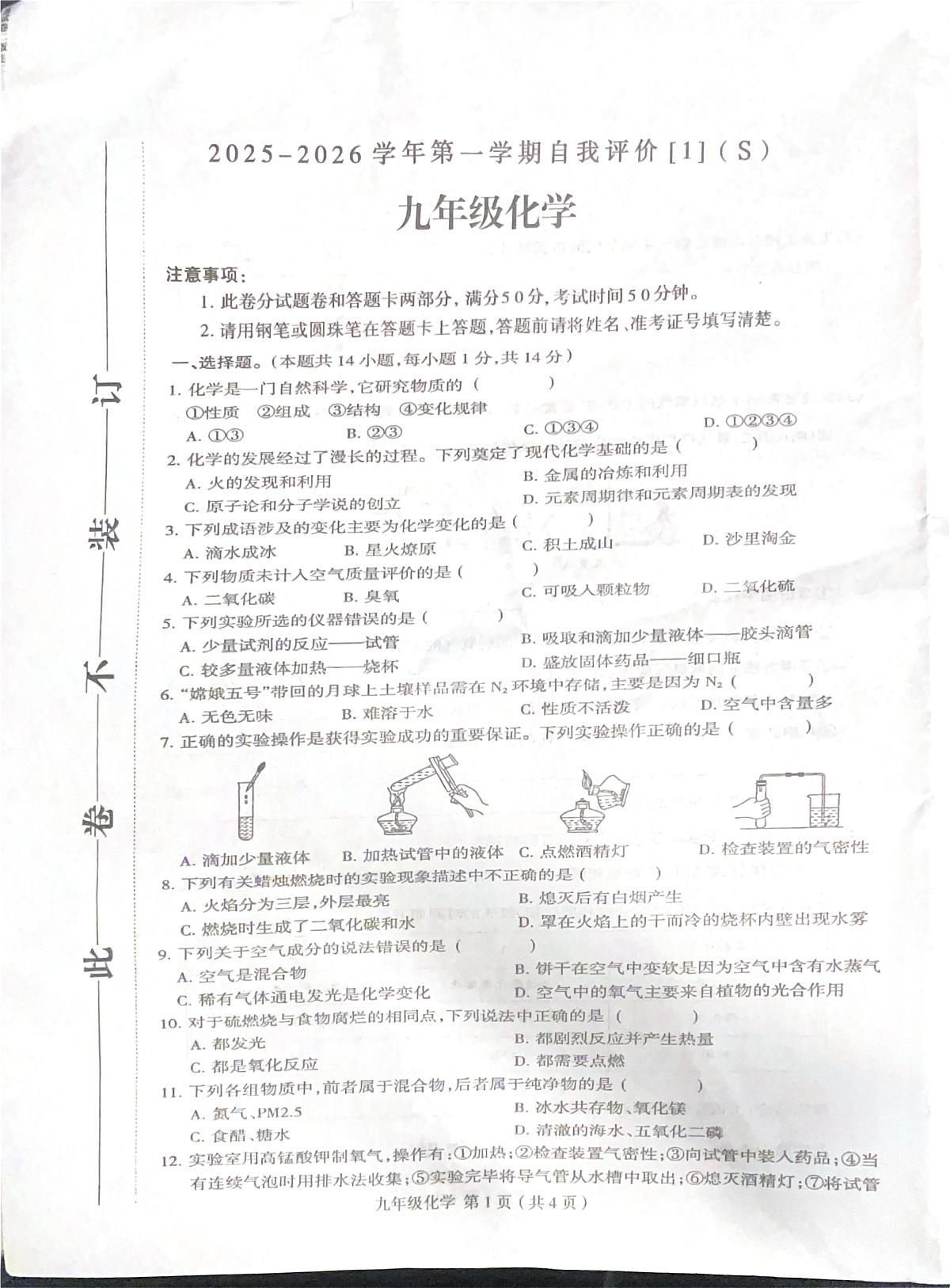 河南省周口市项城市新华学校2025-2026学年九年级上学期10月月考化学试题第1页