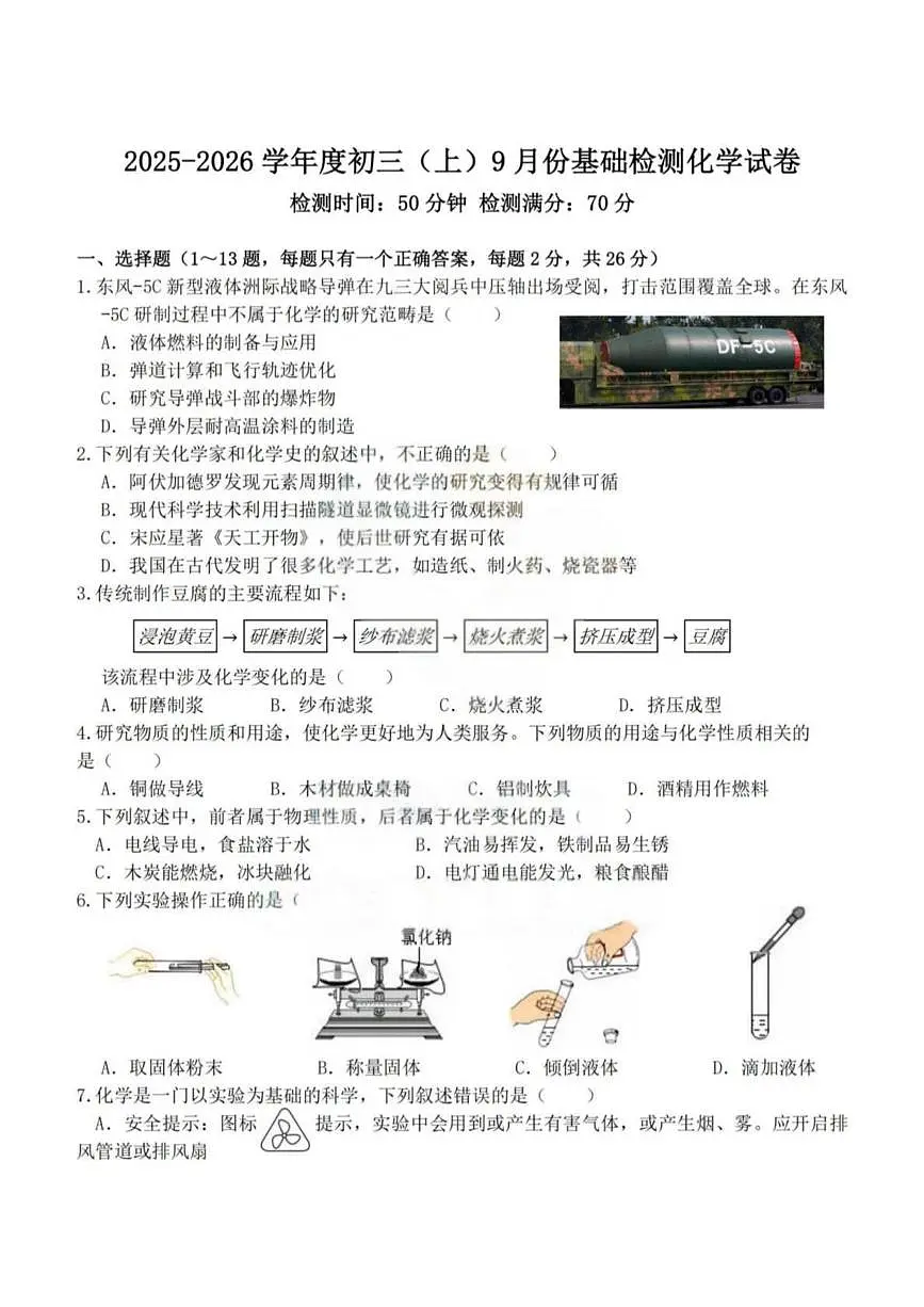 黑龙江省哈尔滨市工业大学附属中学校2025-2026学年八年级上学期9月考试化学试题第1页