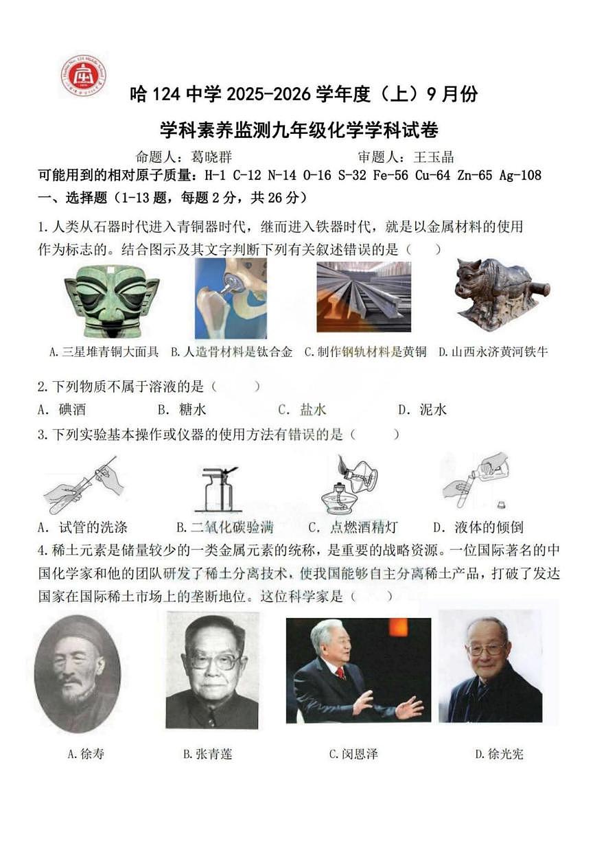 黑龙江省哈尔滨市第一二四中学校2025-2026学年九年级上学期9月月考化学试卷第1页