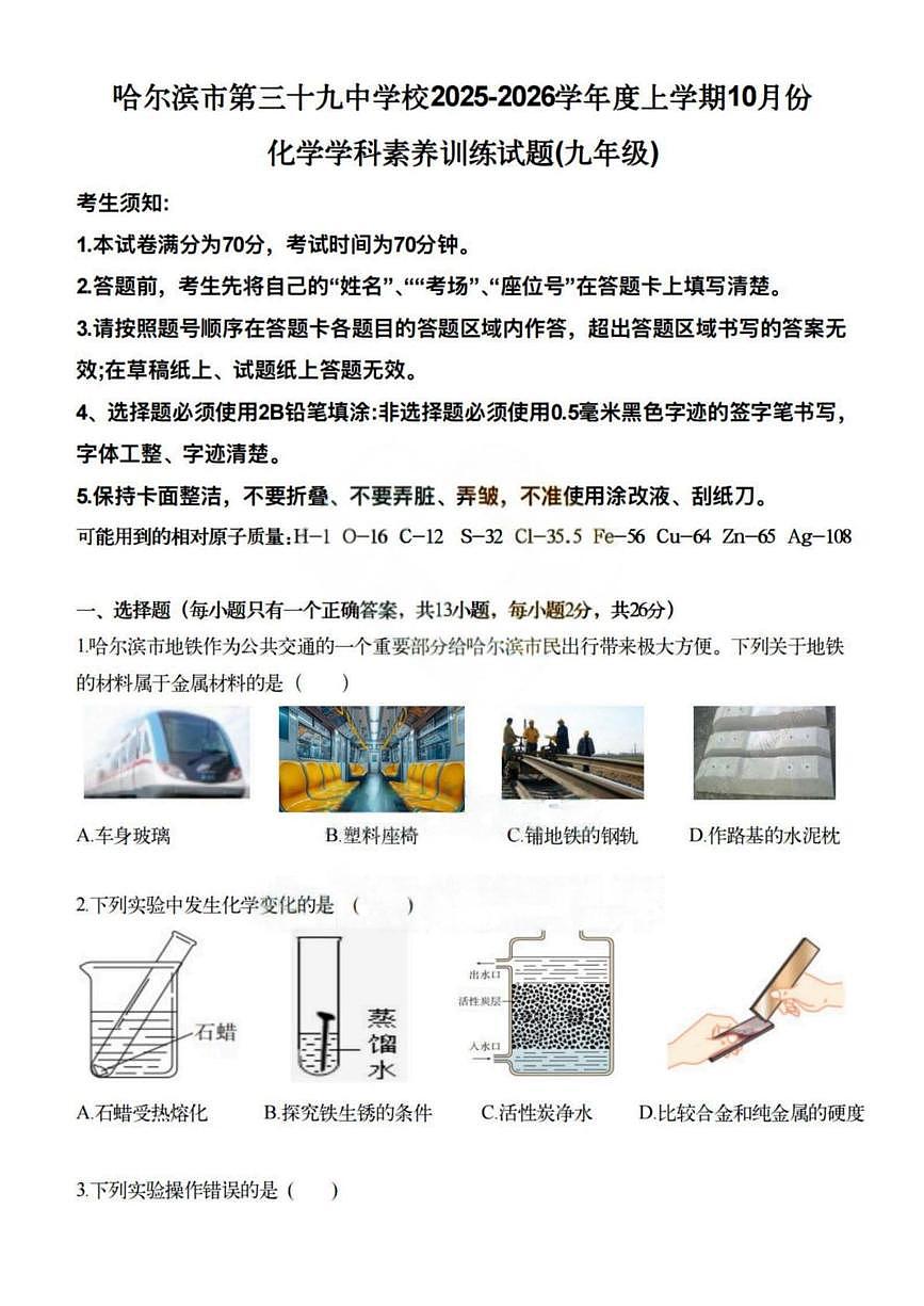黑龙江省哈尔滨市第三十九中学校2025-2026学年九年级上学期10月月考化学试卷第1页