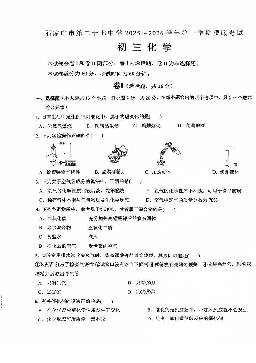 河北省石家庄市第二十七中学2025-2026学年八年级上学期第一次月考化学试卷第1页