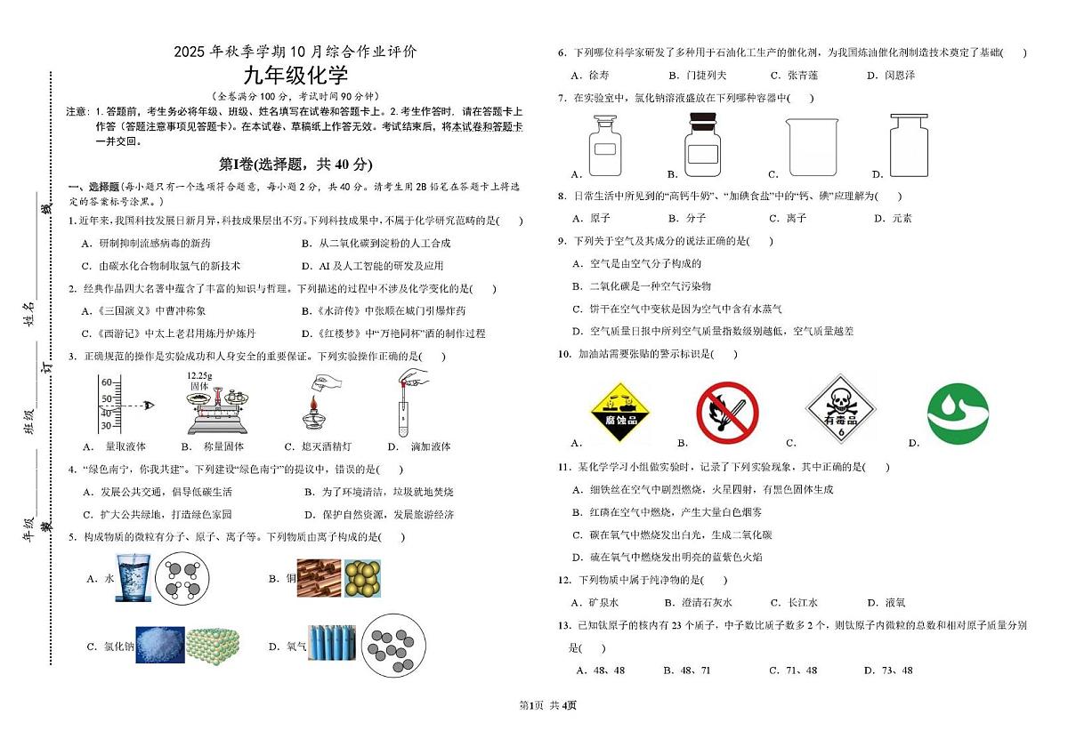 广西民族师范学院附属中学2025-2026学年九年级上学期10月月考化学试题第1页