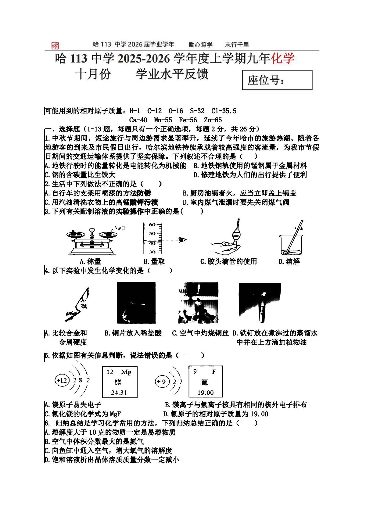 2025年哈尔滨市113中学九年级上学期10月月考化学试题及答案第1页