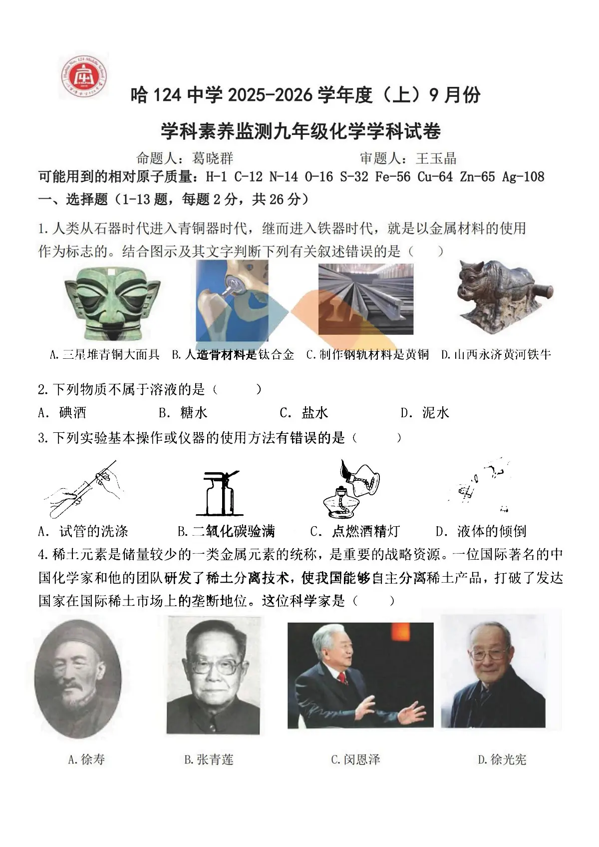 2025年哈尔滨市124中学九年级上学期9月月考化学试题及答案第1页