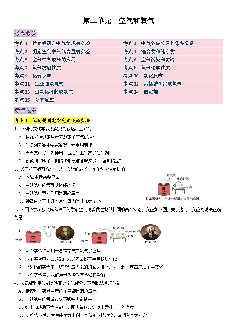 第二单元  空气和氧气考点卷第1页