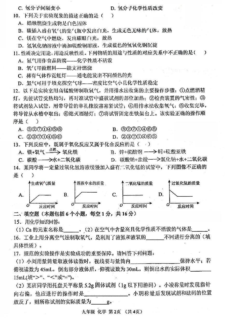 河南省实验中学2025-2026学年九年级上册第一次月考化学试卷及答案第2页