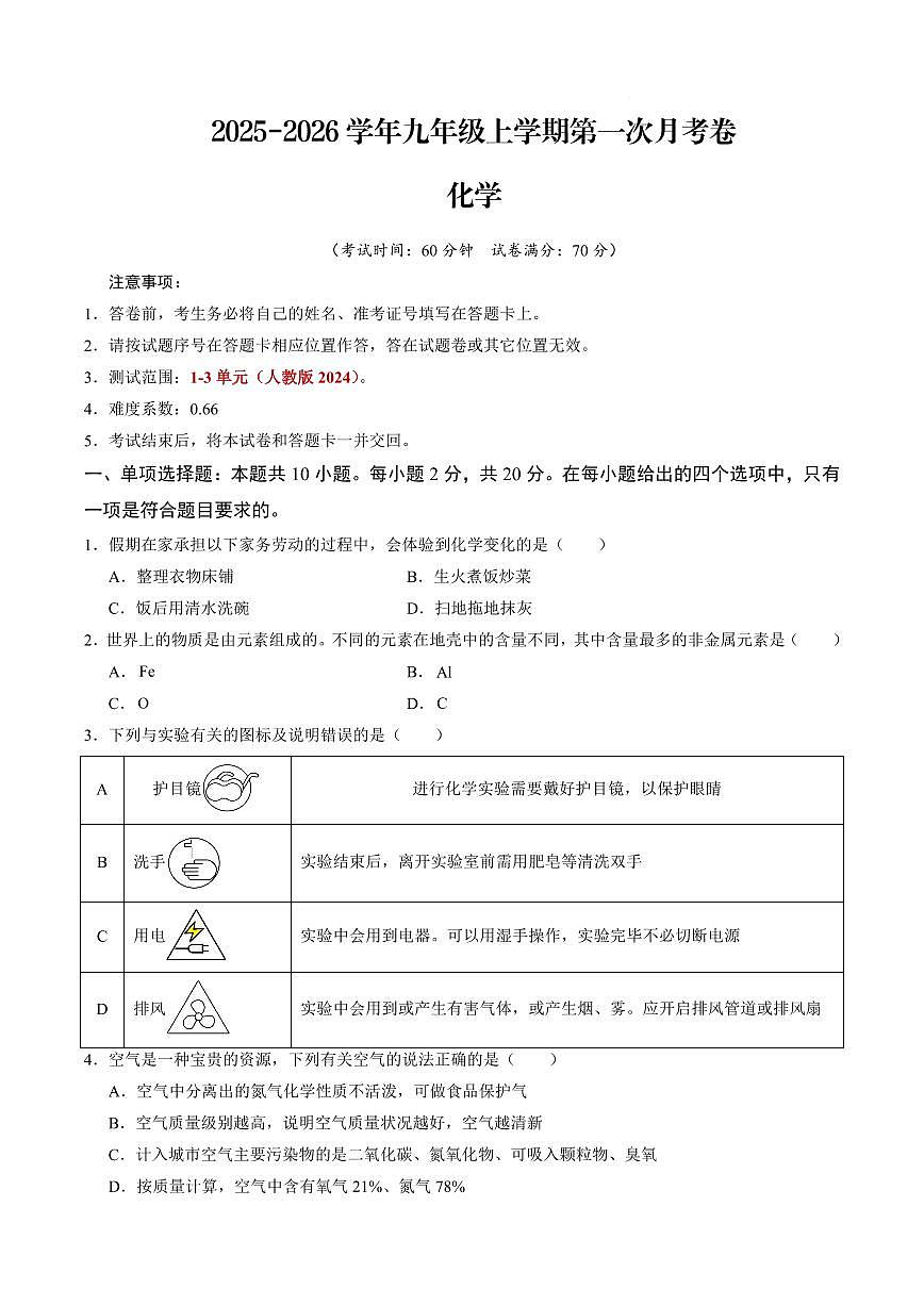 2025-2026学年九年级上学期化学第一次月考卷含答案第1页