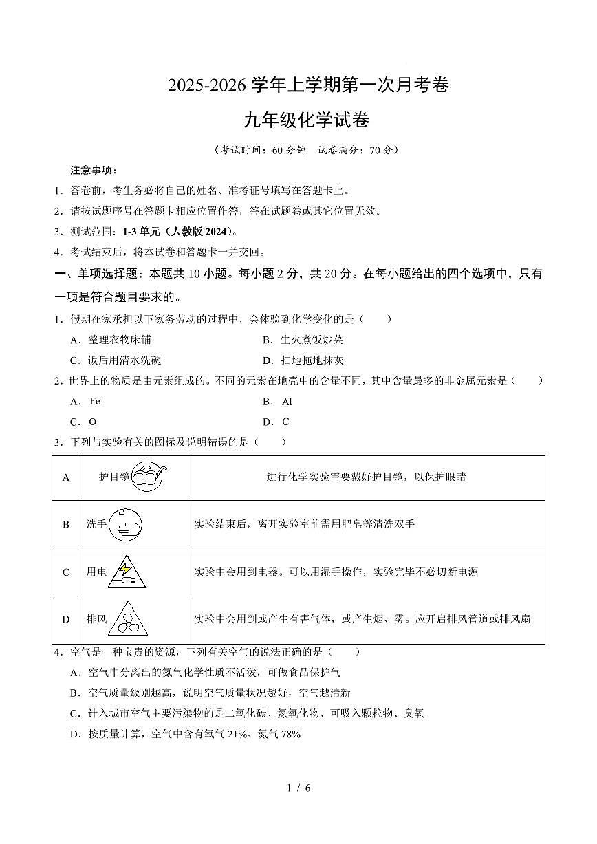 2025-2026学年上学期第一次月考九年级化学试卷含答案第1页