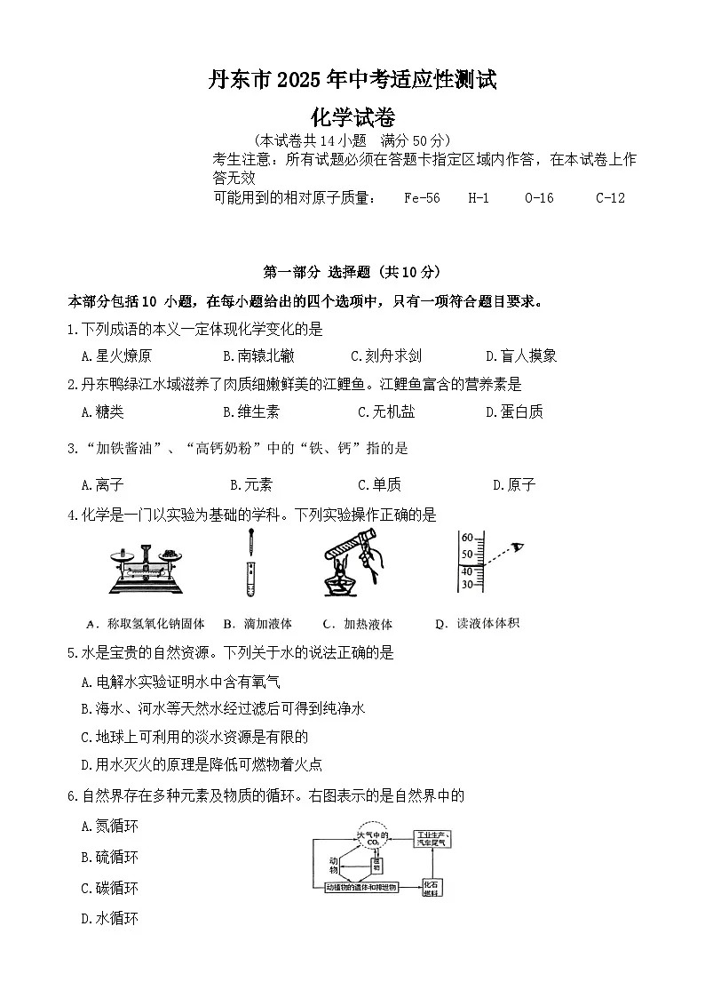 2025年辽宁省丹东市中考二模化学试题-A4第1页
