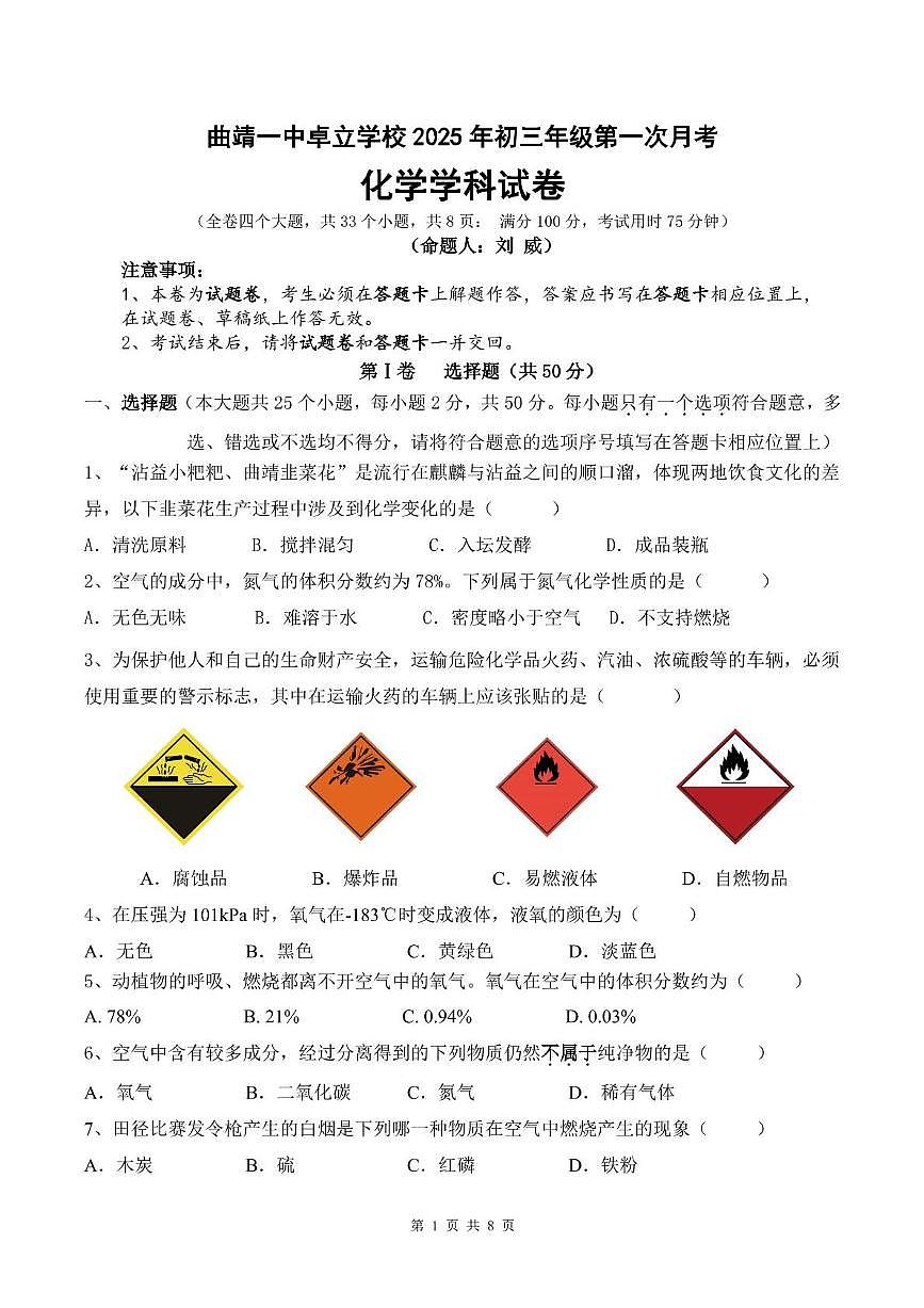 云南省曲靖市第一中学卓立学校2025-2026学年九年级上学期第一次月考化学试卷第1页